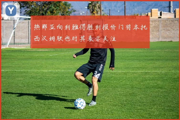 热那亚向利雅得胜利报价门将本托西汉姆联也对其表示关注