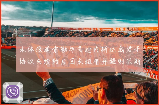 米体报道索勒与乌迪内斯达成君子协议或续约后国米租借并强制买断